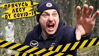 ЖИЗНЬ НА КАРАНТИНЕ / ПРЯЧУСЬ В ЛЕСУ / НАМ ВРУТ