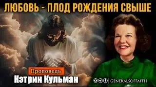 Кэтрин Кульман - 