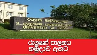 රුහුණේ  පාලනය හමුදාව අතට