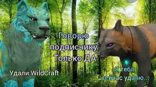 WildCraft НО Я ГОВОРЮ ПОДПИСЧИКУ ТОЛЬКО ДА! (делала больше месяца?)