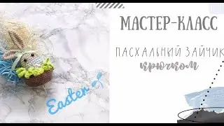 МАСТЕР КЛАСС пасхальный зайчик крючком / вязаный заяц