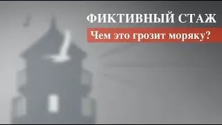 Фиктивный стаж: чем это грозит моряку?