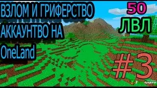 Взлом и гриферство на OneLand#3.Смотреть всем!!! 50 ЛВЛ АХЕРЕТЬ !!!