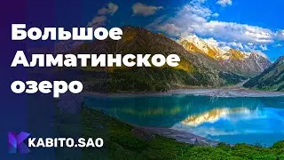 Big Almaty Lake - Vlog. The Kabito.Sao 2021