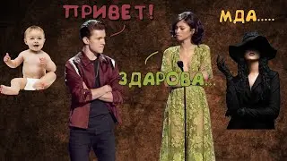 Что не так с Томом Холландом и Зендеей/Современные пары