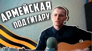 АРМЕЙСКАЯ ПЕСНЯ ПОД ГИТАРУ