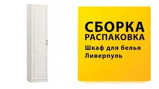 Обзор Как собрать Шкаф пенал для белья Ливерпуль MOBI Распаковка Сборка