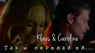Klaus & Caroline || Так и передай ей