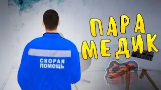 РАБОТА ПАРАМЕДИКА ДЛЯ 2 УРОВНЯ - 
