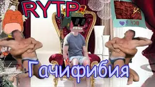 Гачифибия | Амфибия RYTP