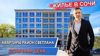 Обзор квартиры - Район Светлана Сочи