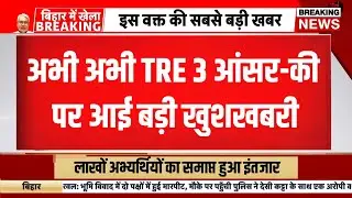 Bpsc tre 3 answer key 2024 | bpsc tre 3.0 result kab ayega | bpsc tre 3 answer key news | bpsc tre 3