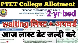 ptet college allotment list 2022 || ptet 3rd merit list || ptet 3rd list cut off। upward/art/science
