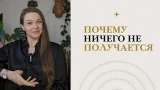 Знаки Вселенной или Бессознательное сопротивление?