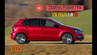 VW Polo 1.4 TDI CUS замена ремня грм