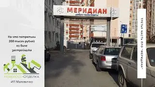 На что потрачено 200 000 рублей, по вине застройщика с Новороссийска, ссылка в описании к ролику!