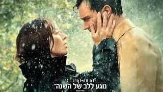 סיפור אהבה טריילר בקולנוע החל מה- 11/1