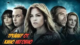 Русский трейлер - Видения