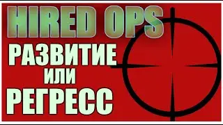 Hired ops - Развитие ушло в Регресс!