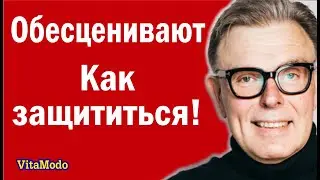 Обесценивание, как защититься!
