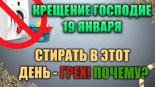 Народный праздник Крещение Господне 19 января. Святое Богоявление. Народные традиции и приметы.
