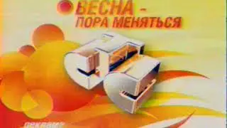 Заставка СТС - Весна пора меняться - май 2007