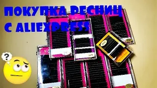 Наращивание ресниц ПОКУПКА РЕСНИЦ НА ALIEXPRESS ОБЗОР