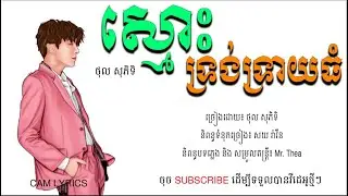 ស្មោះទ្រង់ទ្រាយធំ ថុល សុភិទិ Lyric