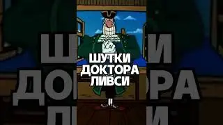 Шутки доктора Ливси