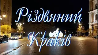 Рождественский Краков (2023-2024)