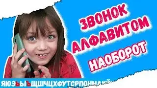 ЗВОНОК АЛФАВИТОМ БАБУШКЕ!!! Бабуля снова попалась!