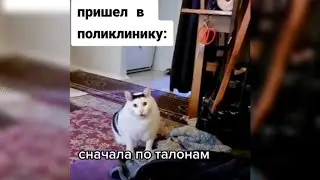 Когда пришел в поликлинику