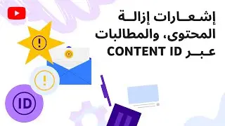 إشعارات إزالة المحتوى، والمطالبات عبر Content ID - حقوق الطبع والنشر على YouTube