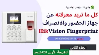 Hikvision Fingerprint Time Attendance Terminal | الطريقة الأولى للتنشيط عن طريق الهاردوير