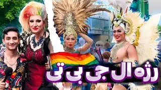 LGBTQ - روز ال جی بی تی
