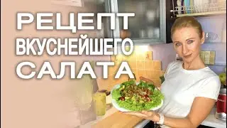 Зеленый Салат с Изумительным Кисло-Сладким Соусом.