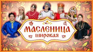 Всероссийская акция «Широкая масленица». Масленичная неделя.