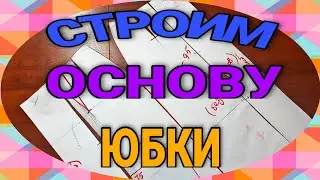 Снимаем мерки, строим юбку.
