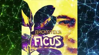 FICUS   Дискотека original mix