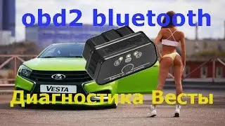 Диагности Lada Vesta OBD 2 Блютуз адаптер