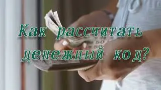 Рассчитайте свой денежный код