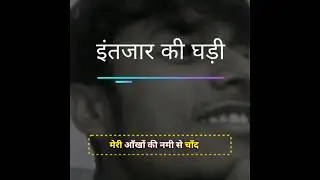 इन्तेज़ार की घड़ी  BY RYAN
