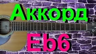 Как играть аккорд Eb6 на гитаре. Подробный разбор