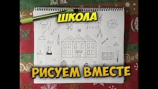 Как нарисовать школу.
