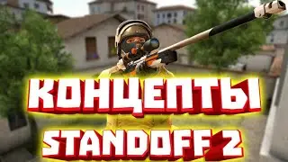 КОНЦЕПТЫ ОБНОВЛЕНИЯ СТАНДОФФ 2  (0.11.0)