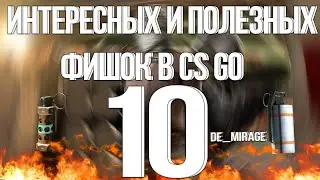 Полезные и интересные фишки в CS GO [de_mirage]