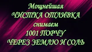 ЧИСТКА ОТЛИВКА !!!  ОТЛИВАЕМ 1001 ПОРЧУ.!!!!."#ритуалчистка #чистки #чакры#диагностиканегатива#