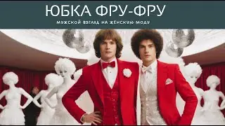 Юбка Фру-фру. Мужской взгляд на женскую моду