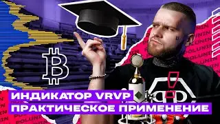 VRVP Indicator Training. How to Trade on the Exchange? Trading Training.