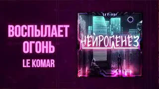 Le Komar - Воспылает огонь (Official Audio)